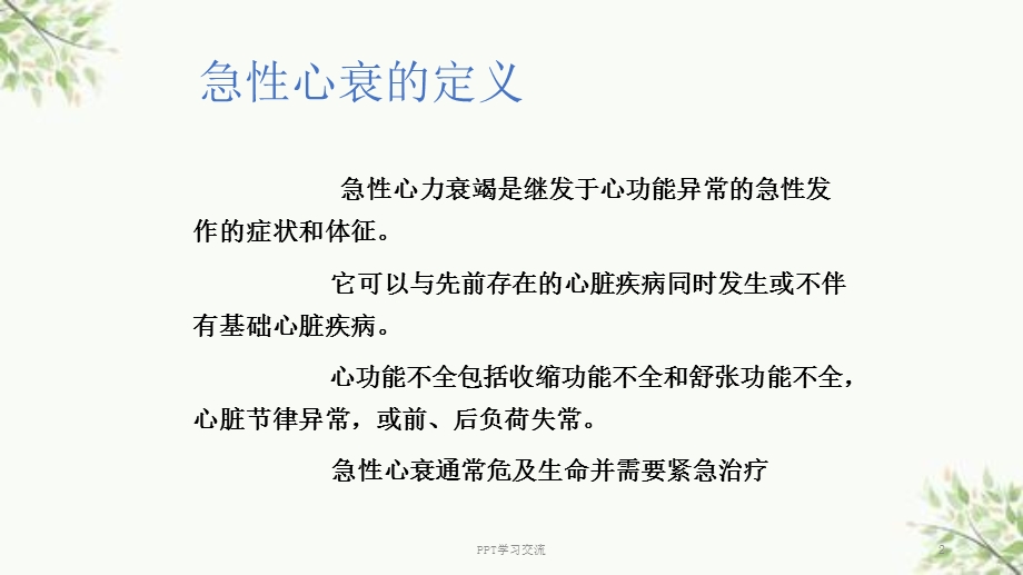 急性心力衰竭治疗的最新指南课件.ppt_第2页