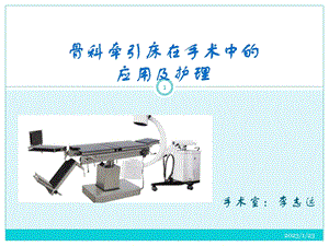 骨科牵引床在手术课件.ppt