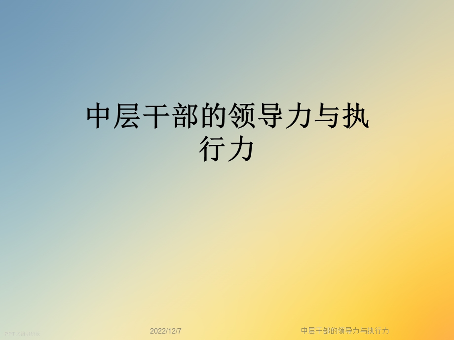 中层干部的领导力与执行力课件.ppt_第1页