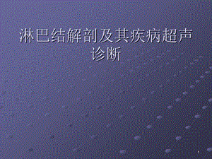 颈部淋巴结解剖及其疾病超声诊断课件.ppt