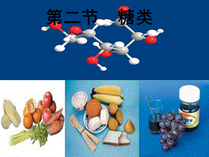 [高二理化生]单糖精华ppt课件.ppt