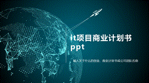 it项目商业计划书课件.pptx