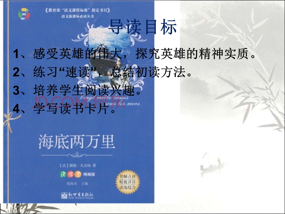 海底两万里阅读展示课课件.ppt_第2页