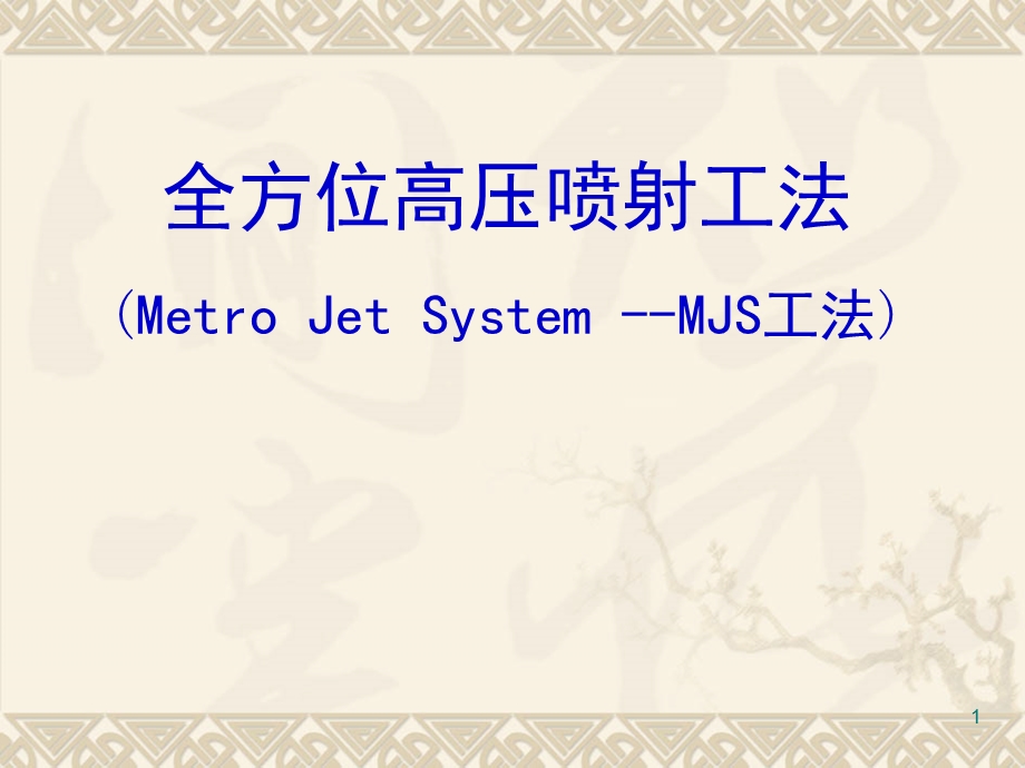 MJS工法介绍课件.ppt_第1页