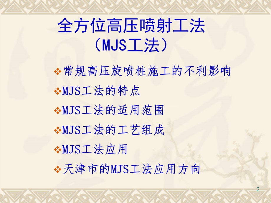 MJS工法介绍课件.ppt_第2页