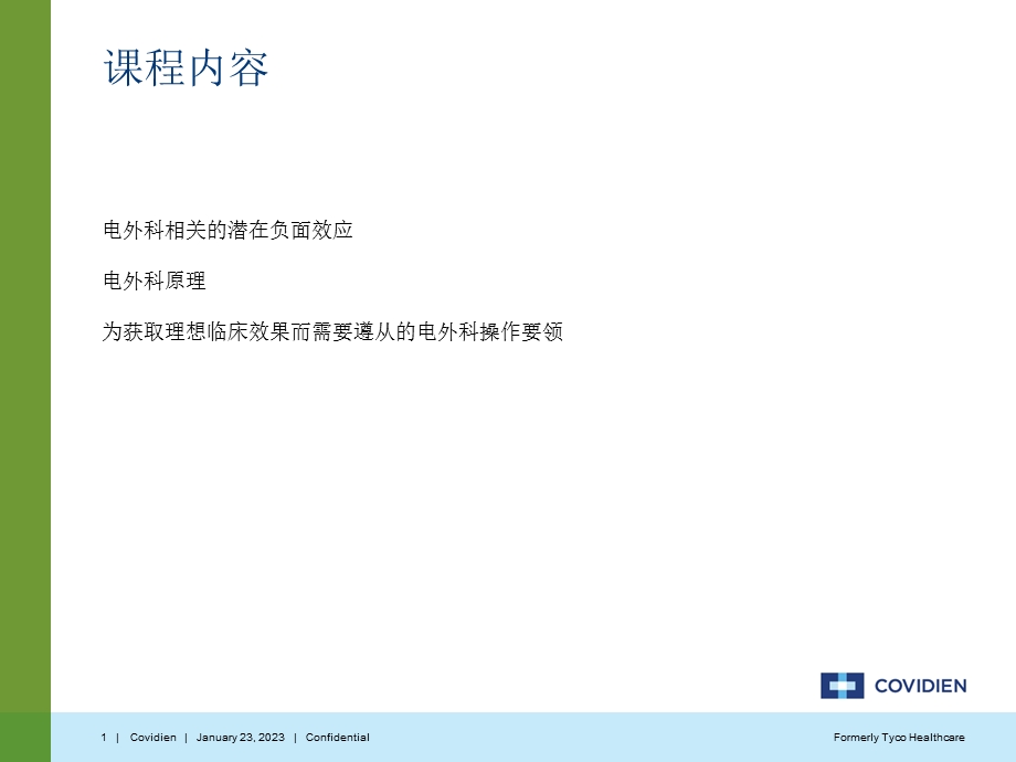 Covidien电外科安全讲座课件.pptx_第1页