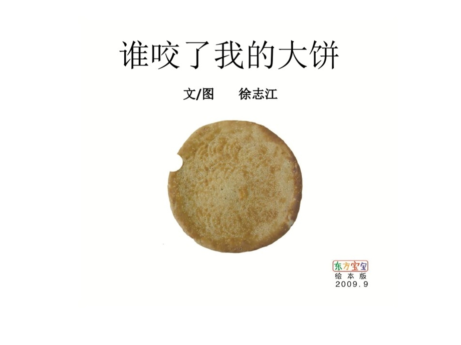 《谁咬了我的大饼？》完整版课件.pptx_第1页