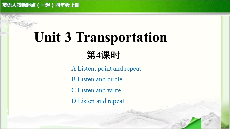 Unit 3 Transportation第4课时 示范公开课教学ppt课件(英语人教新起点四上).pptx_第1页