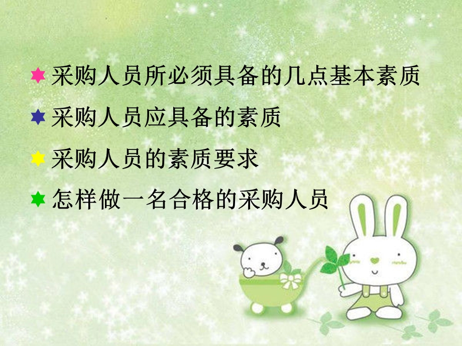 采购人员素质课件.ppt_第2页