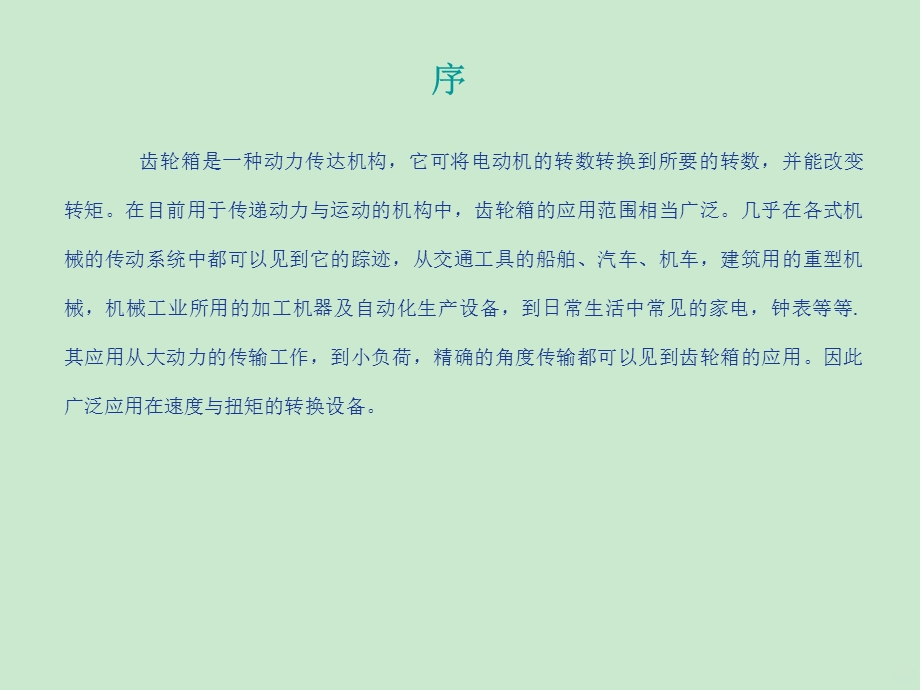 齿轮箱原理和维修课件.ppt_第2页