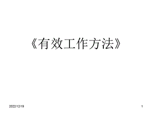 有效工作方法课件.ppt