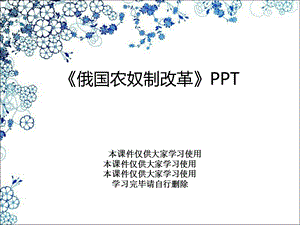 《俄国农奴制改革》课件.ppt