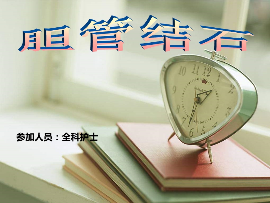 [医学]胆管结石课件.ppt_第1页