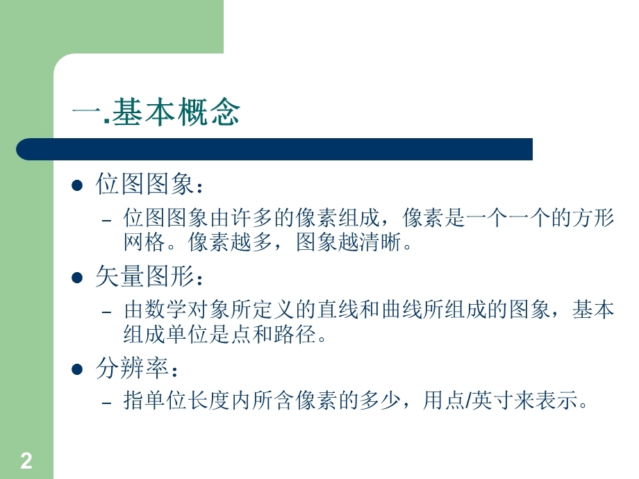 ps教程工具介绍课件.ppt_第2页