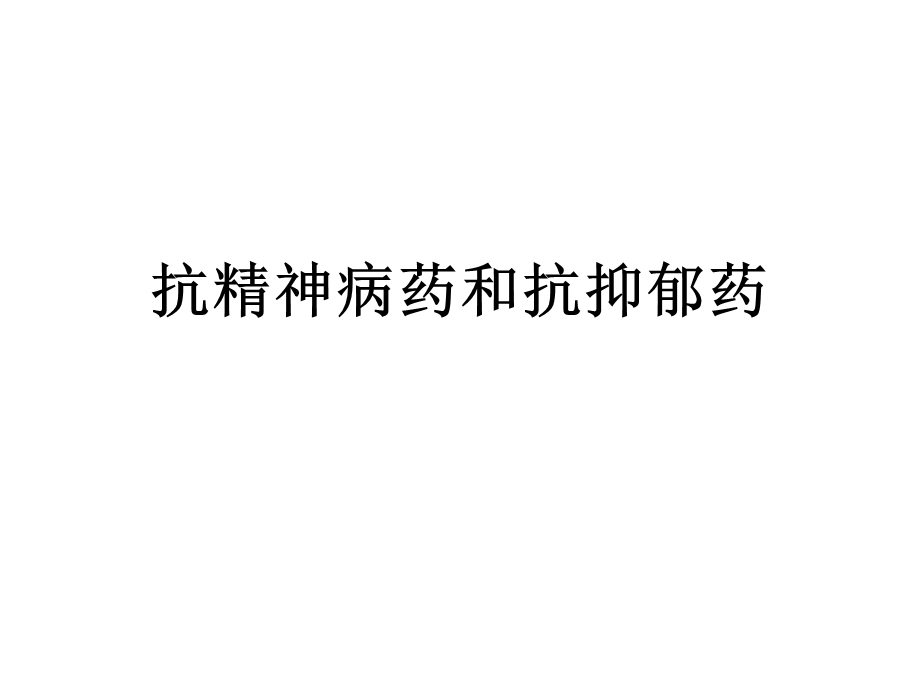 抗精神病药和抗抑郁药课件.ppt_第1页