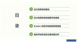 BRADEN评估表的应用(压力性损伤)课件.pptx