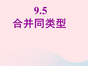 七年级数学上册9.5《合并同类项》ppt课件1沪教版五四制.ppt