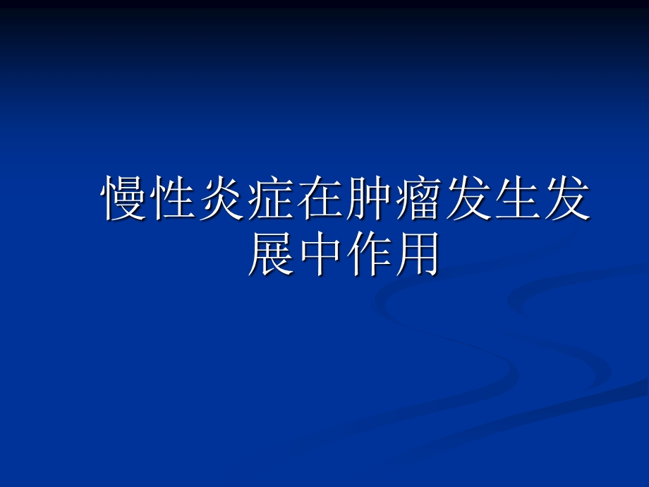 COX 2与肿瘤的关系汇总课件.ppt_第1页