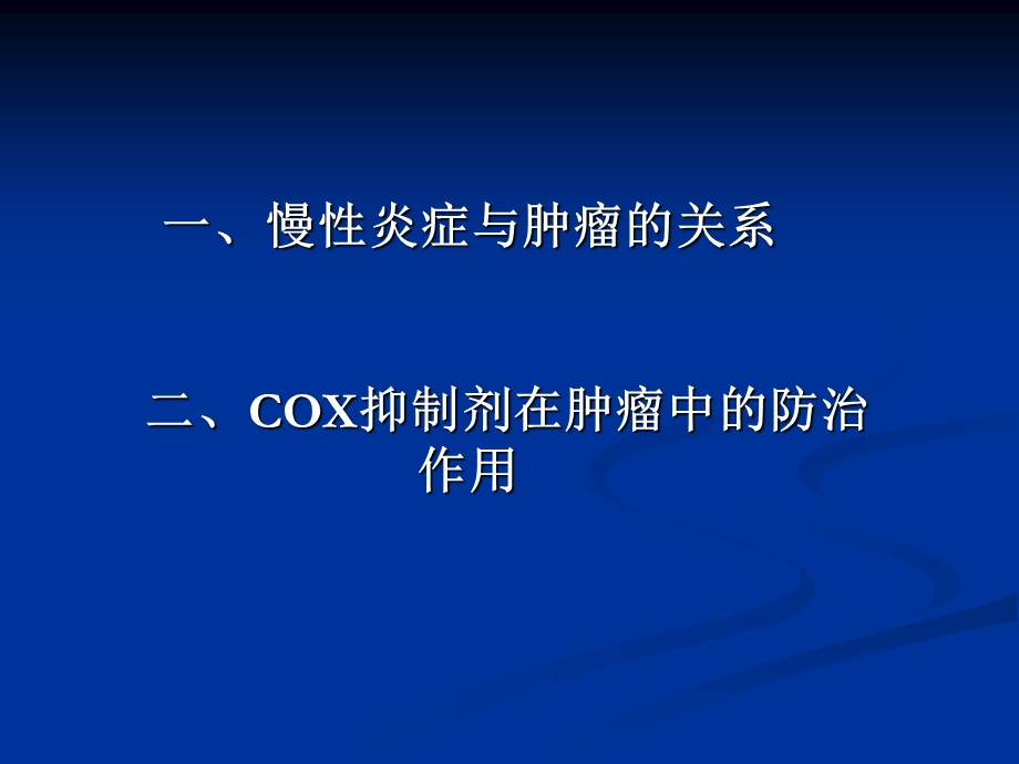 COX 2与肿瘤的关系汇总课件.ppt_第2页