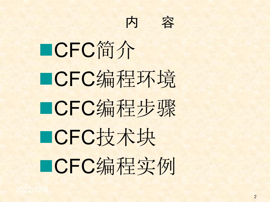 PCS7 CFC编程培训(内部工程师培训)课件.ppt_第2页