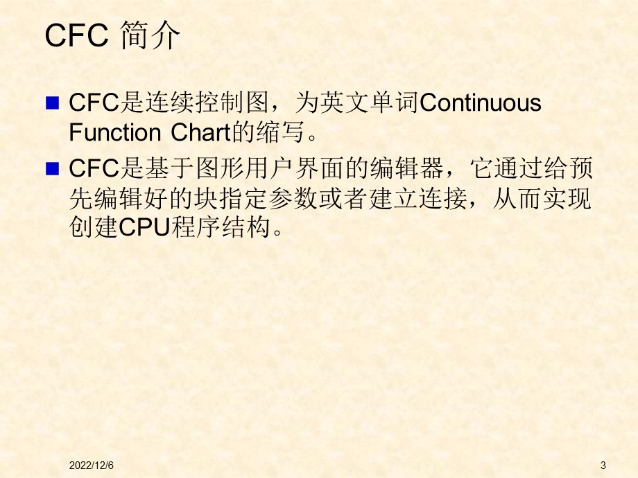 PCS7 CFC编程培训(内部工程师培训)课件.ppt_第3页