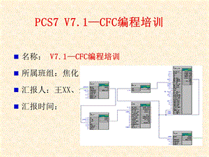 PCS7 CFC编程培训(内部工程师培训)课件.ppt