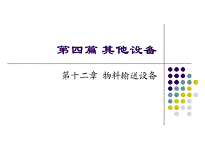 [工学]第十二章物料输送设备课件.ppt