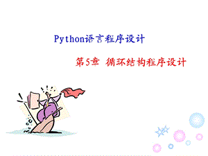 Python语言程序设计第五章循环结构程序设计课件.ppt