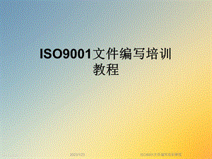 ISO9001文件编写培训教程课件.ppt