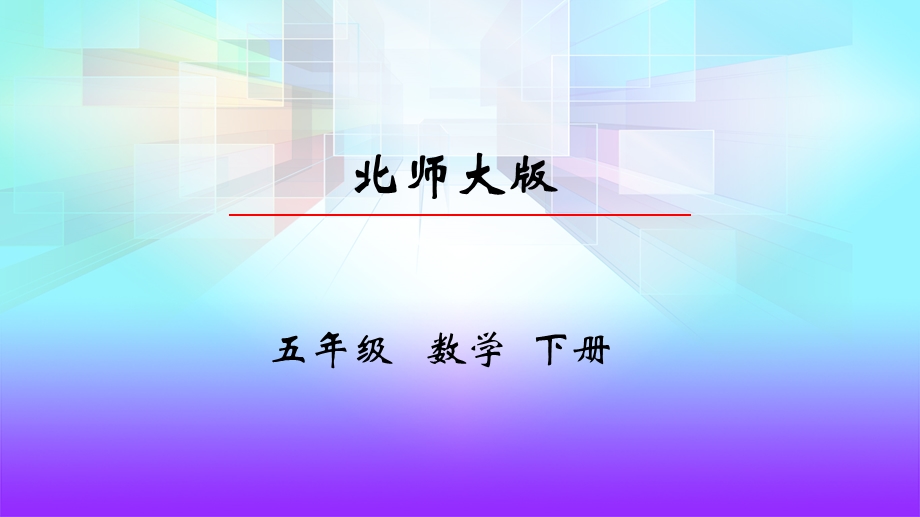 【北师大】五年级下数学《1.1分数加减法折纸》优质课ppt课件.pptx_第1页