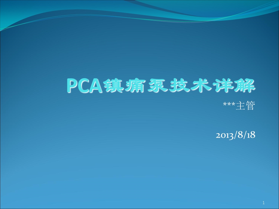 镇痛泵技术最新课件.ppt_第1页