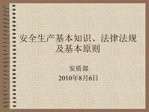 安全生产基础知识、法律法规及基本原则(监理)课件.ppt