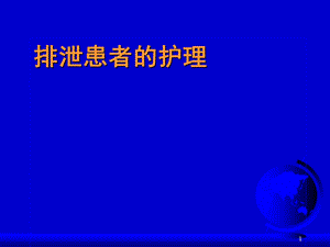 排便患者护理课件.ppt