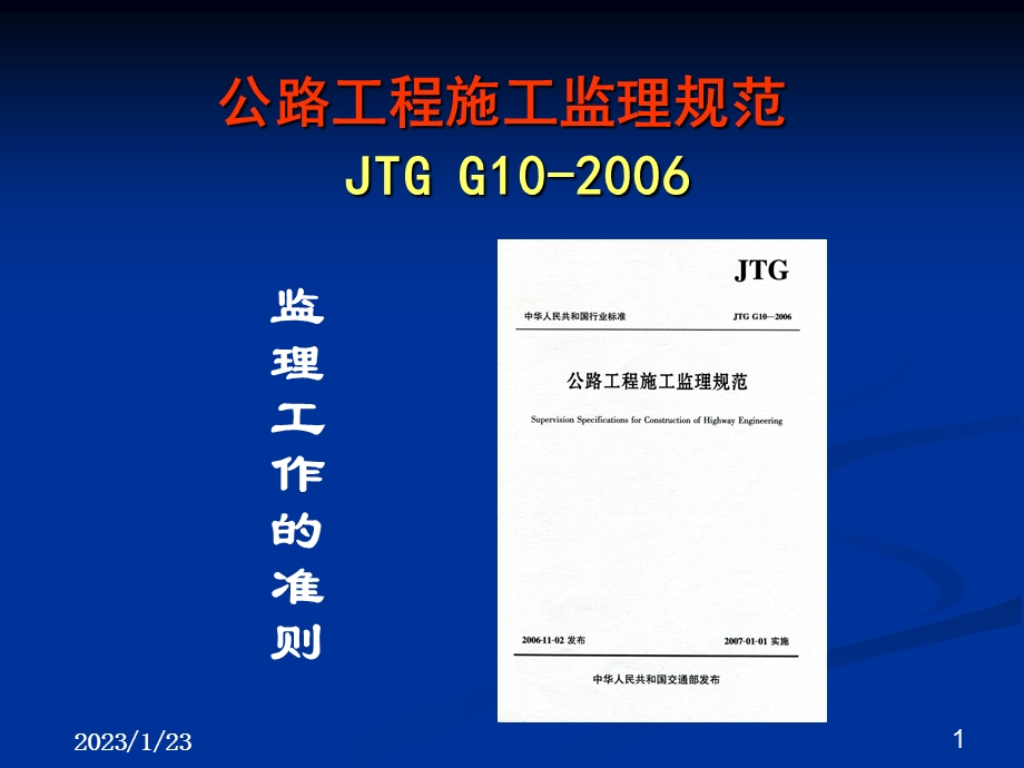 JTGG公路工程施工监理规范实施要点课件.pptx_第1页