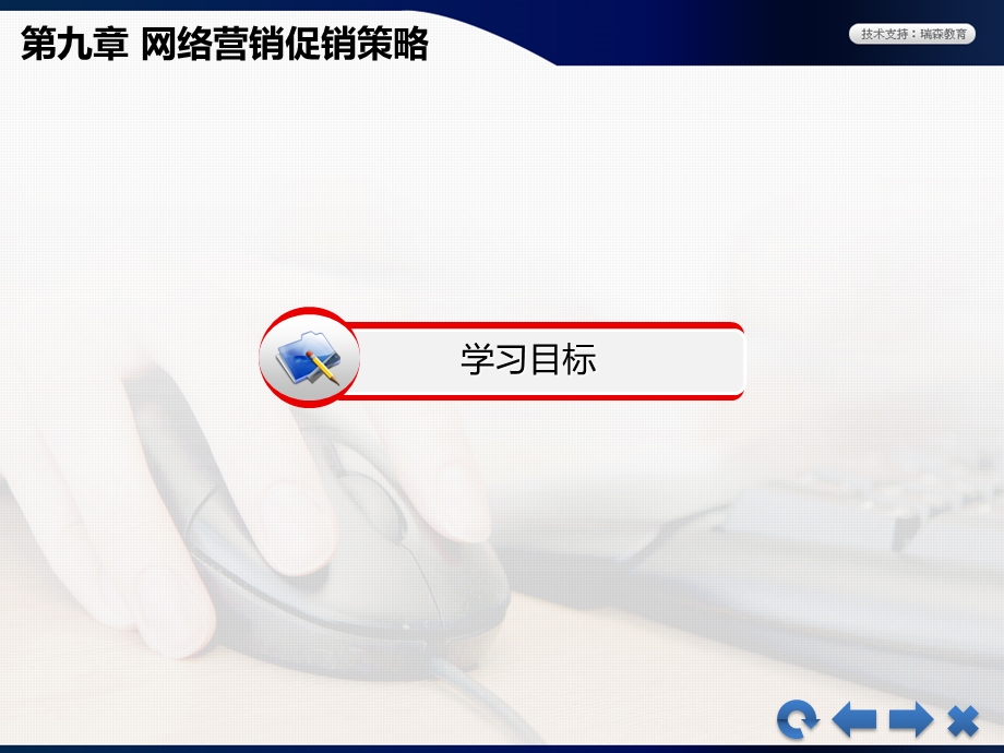 《网络营销》教学ppt课件—09网络营销促销策略.ppt_第1页