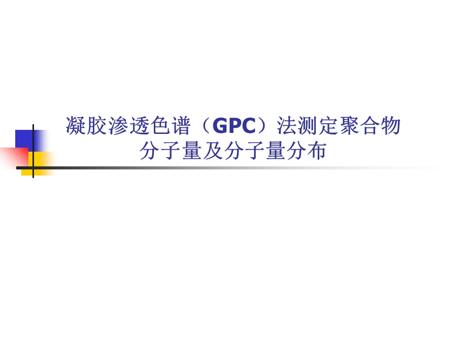 GPC法测定聚合物分子量和分子量分布课件.ppt_第1页