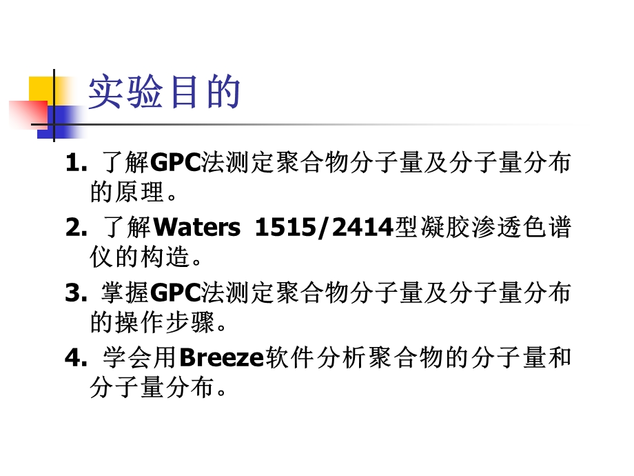 GPC法测定聚合物分子量和分子量分布课件.ppt_第3页