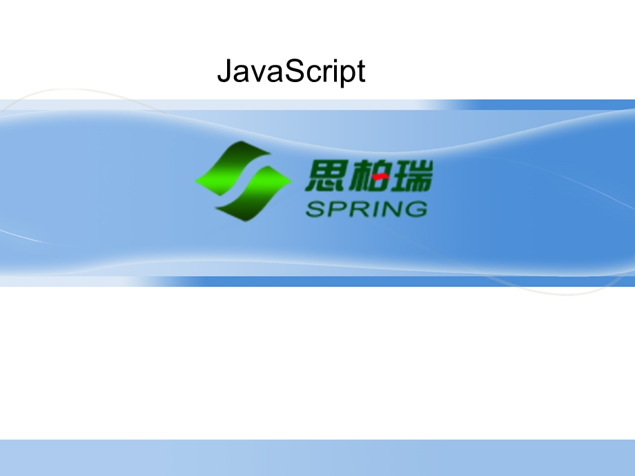 JavaScript基础知识完整版课件.ppt_第1页