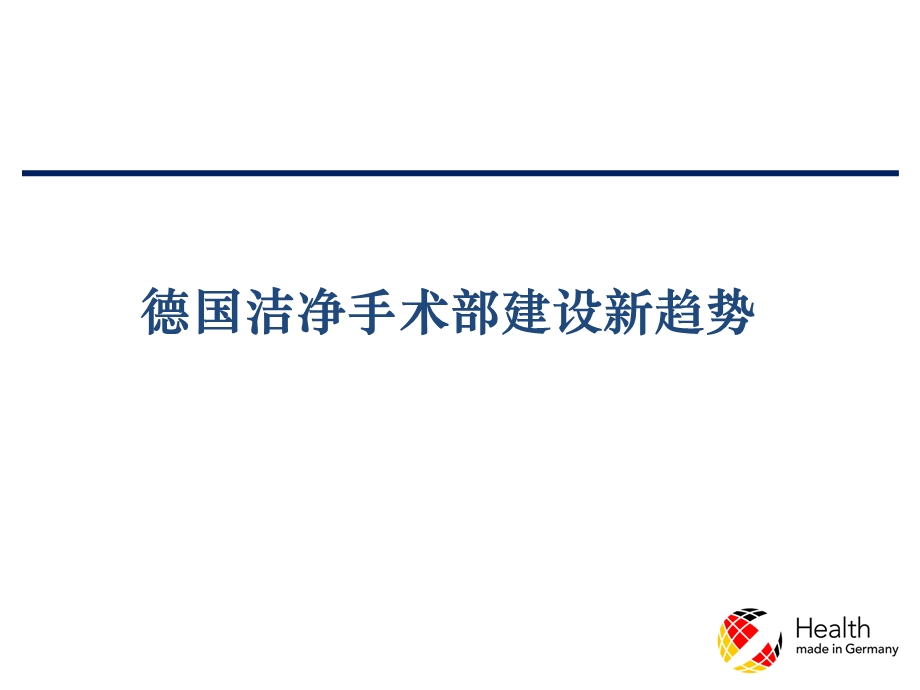 德国整体手术室建设新趋势课件.ppt_第1页