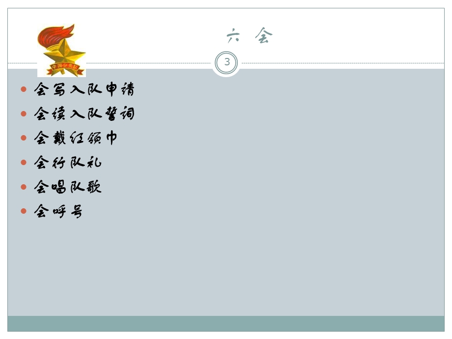 最新少先队入队前教育课件.ppt_第3页