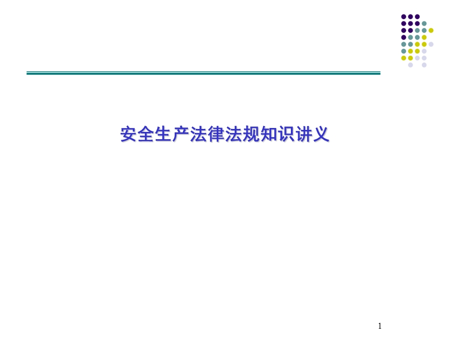 安全生产法律法规知识讲解课件.ppt_第1页