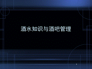 酒水概述课件.ppt