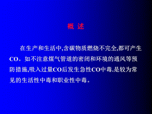 一氧化碳中毒专题宣讲 医学ppt课件.ppt