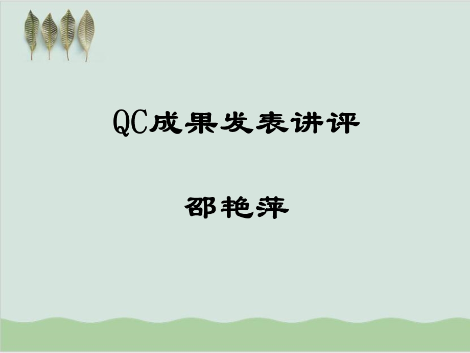 QC成果效率发表讲评课件.ppt_第1页