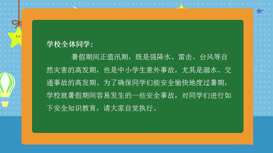 中小学生假期安全教育课件.pptx_第2页