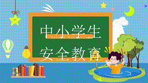 中小学生假期安全教育课件.pptx