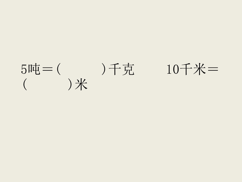 三年级数学下册千米和吨专项练习题课件.pptx_第2页