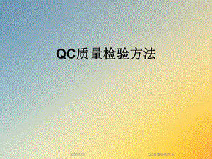 QC质量检验方法课件.ppt