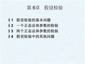 SPSS软件及统计分析教程第六章(假设检验概念和方法)课件.ppt