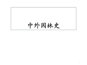 中外园林史PPT模版课件.ppt